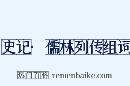 史记·儒林列传组词是什么意思的图片